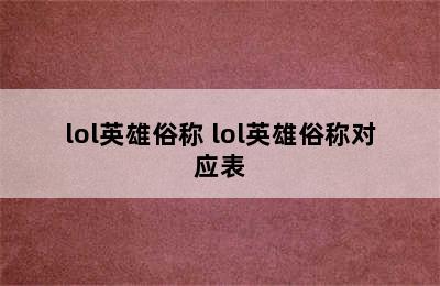 lol英雄俗称 lol英雄俗称对应表